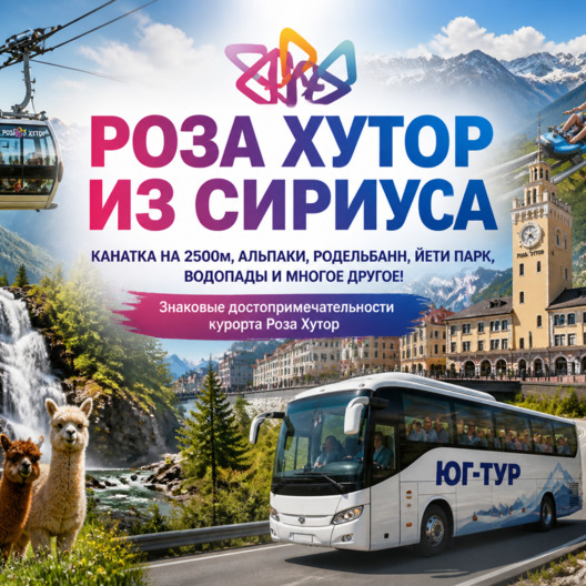 Роза Хутор из Сириуса
