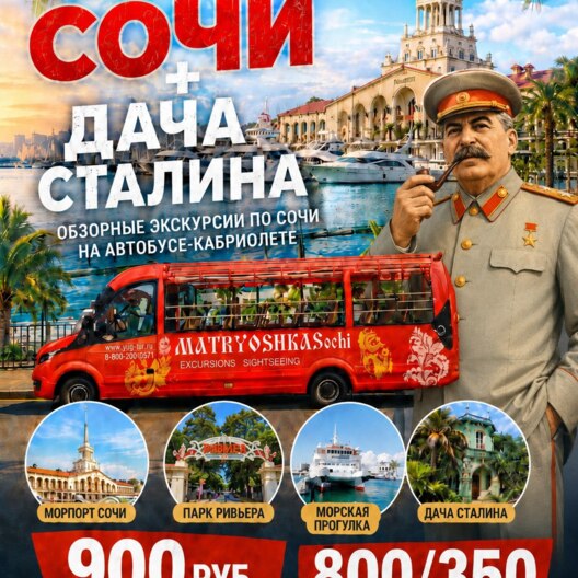 Матрёшка Сочи из Сириуса - обзорная экскурсия