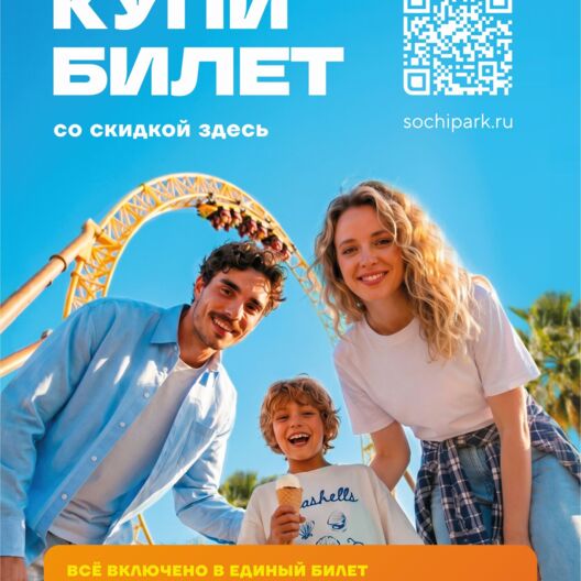 Сочи Парк купить билеты онлайн