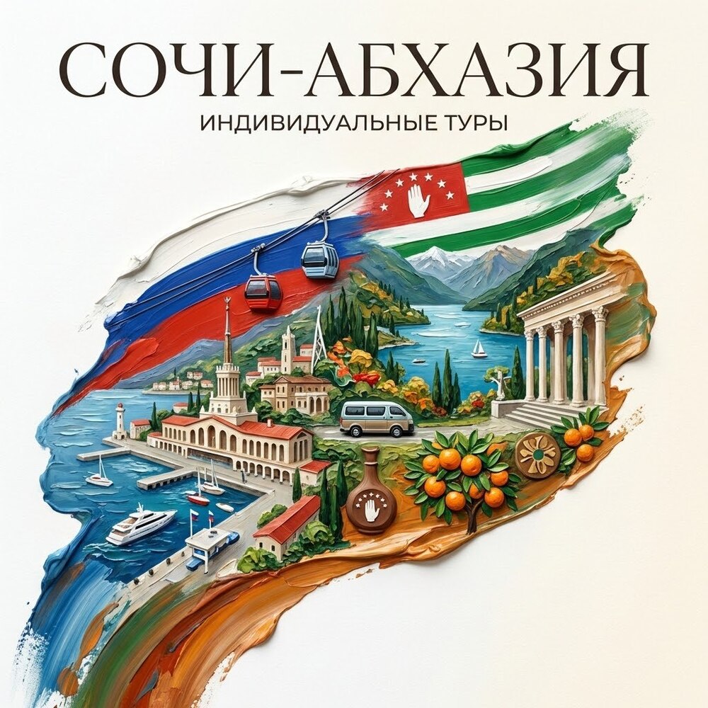 Индивидуальные экскурсии Сочи 2026