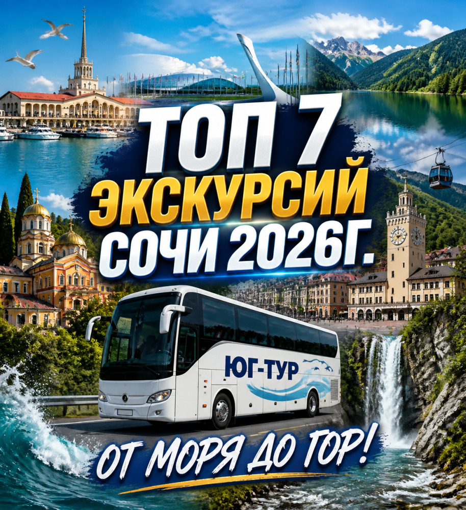 Топ 7 экскурсий Сочи 2026