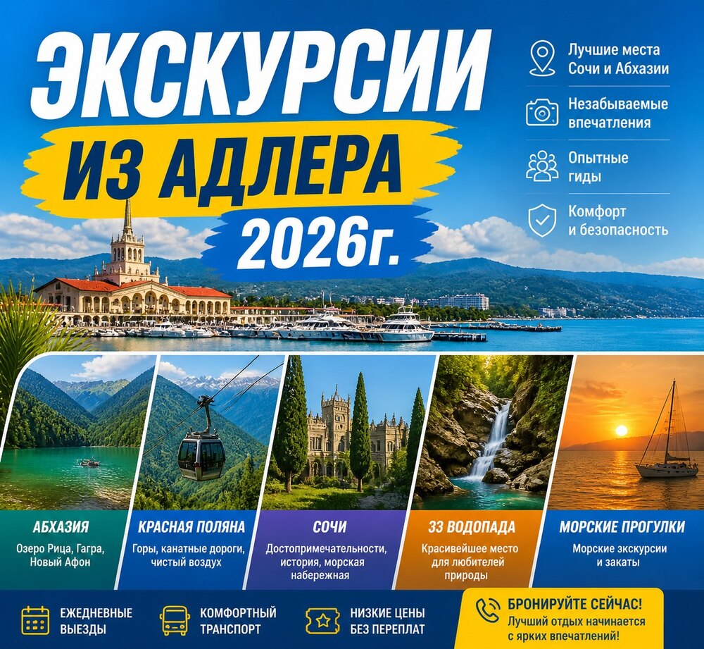 Экскурсии из Адлера 2026 цены